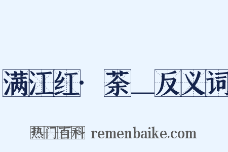 满江红·荼＿反义词是什么意思的图片